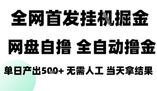 2025最新网盘自撸拉新，全自动运行，无需人工，日入4张+，小白可玩【揭秘】-资源教程须哥