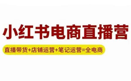 申铭老师·小红书电商直播营(更新)-资源教程须哥