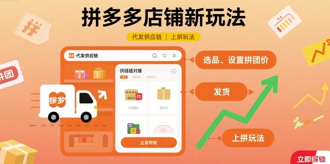 拼多多店铺新玩法，代发供应链上拼玩法-资源教程须哥
