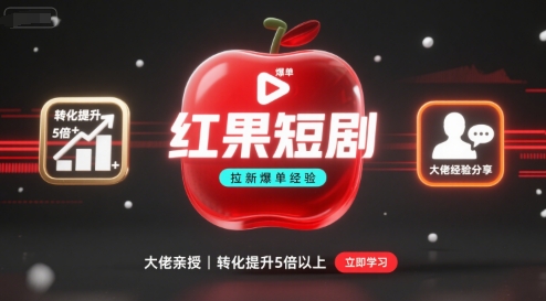红果短剧拉新大佬爆单经验分享之如何提高短剧转化，这样做，短剧拉新转化直接提升5倍以上-资源教程须哥