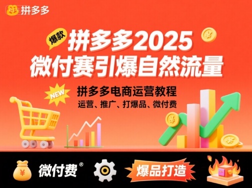 拼多多2025微付赛引爆自然流量，拼多多电商运营教程，运营、推广、打爆品、微付费-资源教程须哥