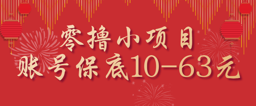 零撸小项目，一个账号保底10-63元，适合新手小白操作，能多账号领低保-资源教程须哥