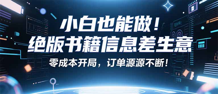 小红书冷门项目：一本绝版书，轻松赚99元，月入2W＋不是梦！-资源教程须哥