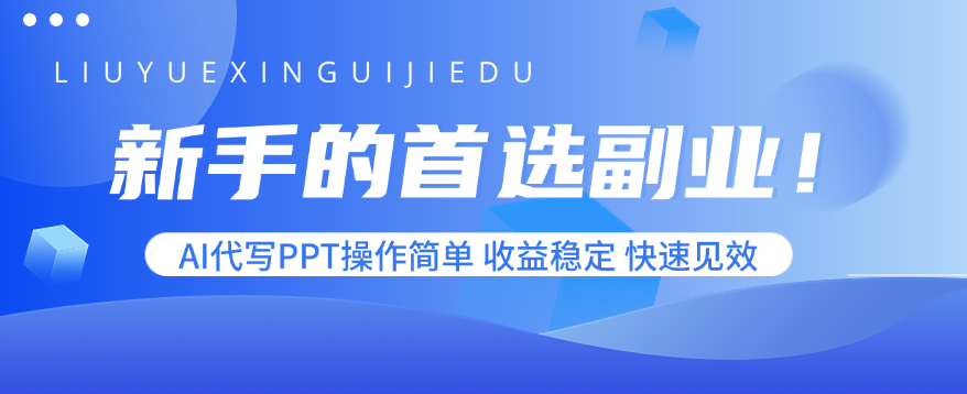 新手的首选副业！AI代写PPT操作简单，收益稳定，快速见效-资源教程须哥