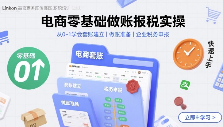 电商零基础做账报税实操快速上手，从0-1学会套账建立，做账准备，企业税务申报-资源教程须哥