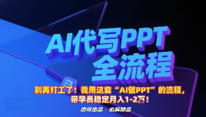 别再打工了！我用这套“AI做PPT”的流程，带学员稳定月入1-2W！-资源教程须哥