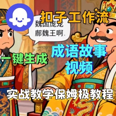 Coze扣子智能体工作流一键生成成语故事短视频，保姆级实战搭建教学-资源教程须哥