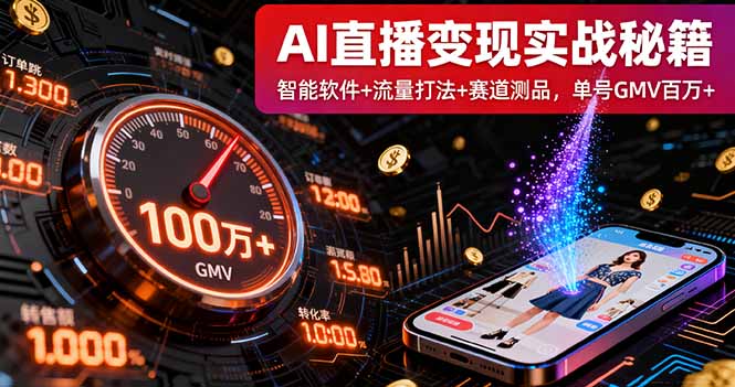 AI直播变现实战9月线下课：智能软件+流量打法+赛道测品，单号GMV百万+-资源教程须哥