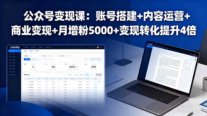 公众号变现课：账号搭建+内容运营+商业变现+月增粉5000+变现转化提升4倍-资源教程须哥