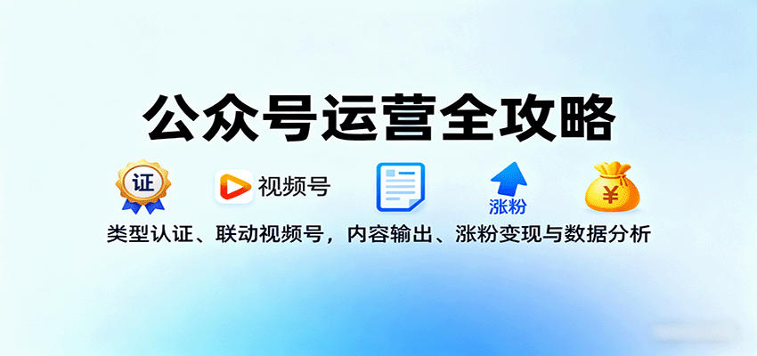 公众号运营全攻略：类型认证、联动视频号，内容输出、涨粉变现与数据分析-资源教程须哥