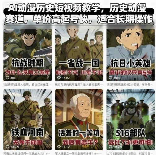 AI动漫历史短视频教学，历史动漫赛道，单价高起号快，适合长期操作-资源教程须哥