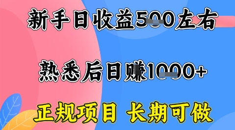 全年可变现项目，收益高无门槛，正规项目，长期可做，一天收益1k+一台电脑在家创业【揭秘】-资源教程须哥