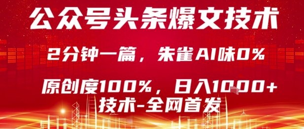 公众号头条号爆文技术，2分钟一篇，原创度100%，朱雀AI味0%，复制粘贴，日入1k【揭秘】-资源教程须哥