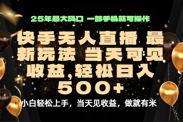 当天出收益，新技术、0违规，轻松日入500+-资源教程须哥