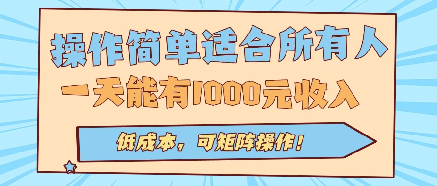 操作简单适合所有人全自动挂机项目，一天能有1000元收入，低成本，可矩...-资源教程须哥