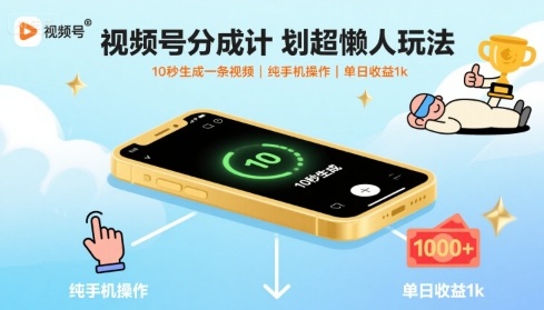 视频号分成计划超懒人玩法，10秒生成一条视频，纯手机操作，单日收益1k+【揭秘】-资源教程须哥