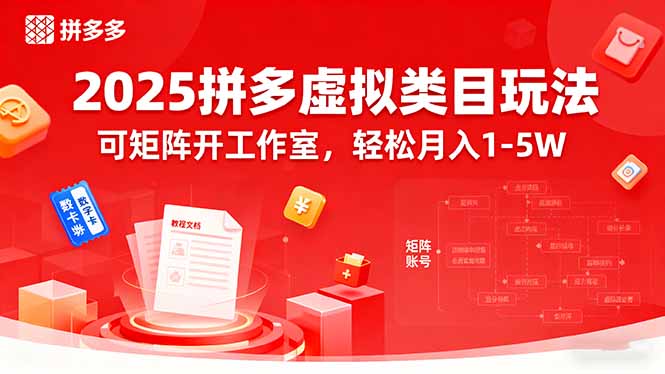 2025拼多多虚拟类目玩法，可矩阵开工作室，轻松月入1-5W-资源教程须哥