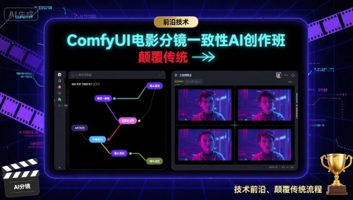 ComfyUI电影分镜一致性AI创作班，前沿技术，颠覆传统-资源教程须哥