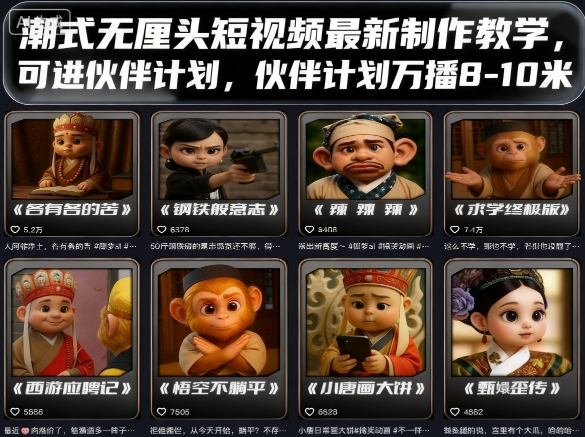 潮式无厘头短视频最新制作教学，可进伙伴计划，伙伴计划万播8-10米-资源教程须哥