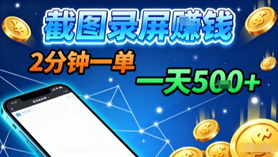 新平台浏览掘金，截图录屏就能賺钱，2分钟一单，不限时间，不限单量，一天5张+【揭秘】-资源教程须哥