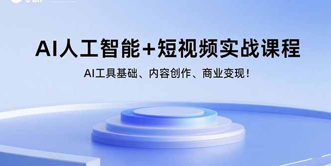 AI人工智能+短视频实战课程：AI工具基础、内容创作、商业变现！-资源教程须哥