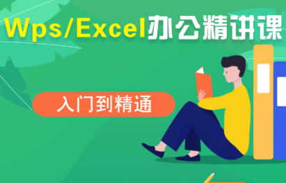 夏老师·WPS Excel办公(精讲课)-资源教程须哥
