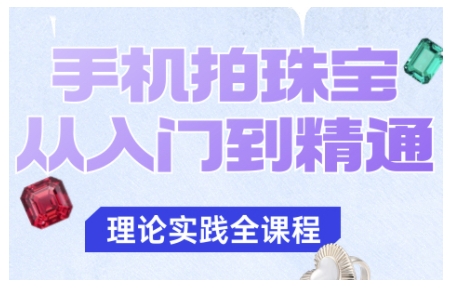 手机拍珠宝从入门到精通,告别拍不出珠宝质感的困扰-资源教程须哥