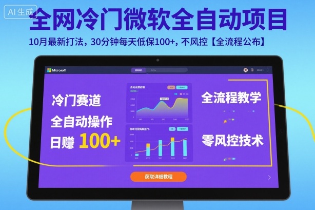 全网冷门微软全自动挂G项目，10月最新打法，30分钟每天低保100+，不风控【全流程公布】【揭秘】-资源教程须哥