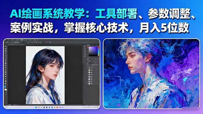 AI绘画系统教学：工具部署+参数调整+案例实战+核心技术，月入5位数-61节课-资源教程须哥