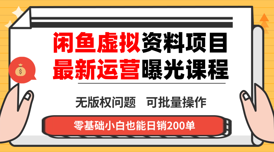 闲鱼虚拟资料最新变现玩法，一人多店无需囤货，多管道收益独家玩法...-资源教程须哥