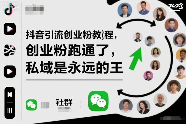 抖音引流创业粉教程，创业粉终于跑通了，私域是永远的王-资源教程须哥