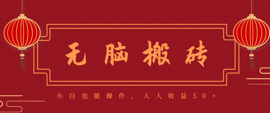 零成本零门槛无脑搬砖项目，新手也能日收益50+，可批量操作赚更多-资源教程须哥