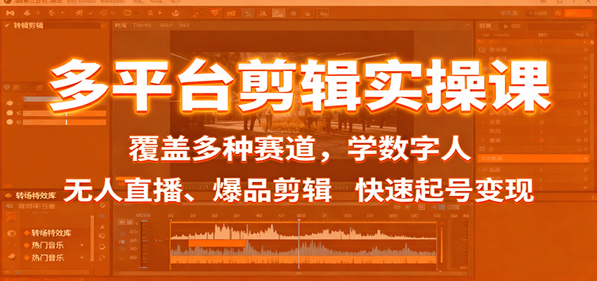 多平台剪辑实操课:覆盖多种赛道,学数字人、无人直播、爆品剪辑,快速起号变现-资源教程须哥