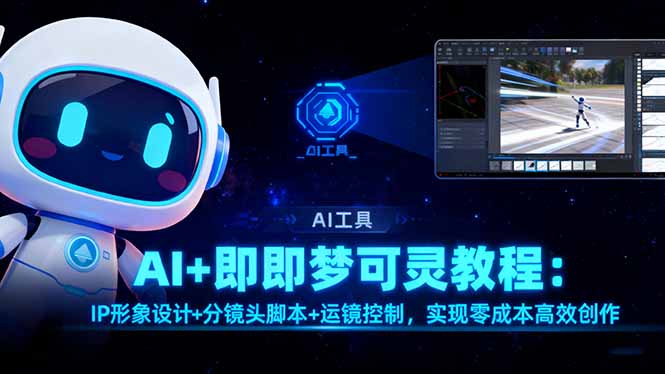 AI+即梦可灵教程：IP形象设计+分镜头脚本+运镜控制，实现零成本高效创作-资源教程须哥