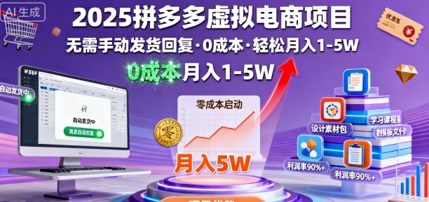 2025拼多多虚拟电商项目，无需手动发货回复，0成本，轻松月入1-5W【揭秘】-资源教程须哥