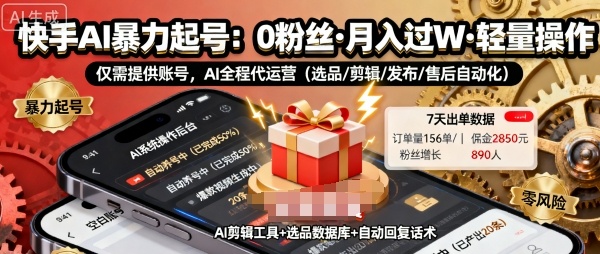 快手带货AI暴力起号，0粉丝可开通，月入过W，提供账号就行，适合普通人的懒人项目【揭秘】-资源教程须哥