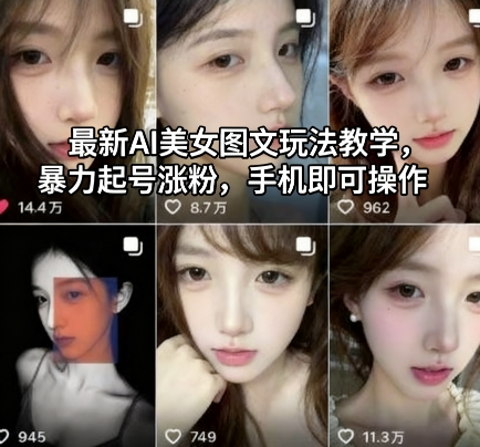 最新AI美女图文玩法教学，暴力起号涨粉，手机即可操作-资源教程须哥