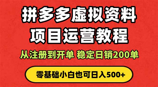 拼多多开店运营课程： 蓝海变现玩法，轻松实现睡后收入 零基础小白也可...-资源教程须哥