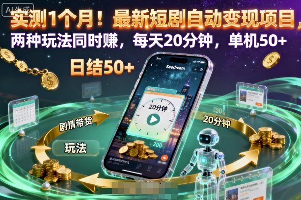 实测1个月！最新短剧自动变现项目，两种玩法同时賺，每天20分钟，单机50+【揭秘】-资源教程须哥