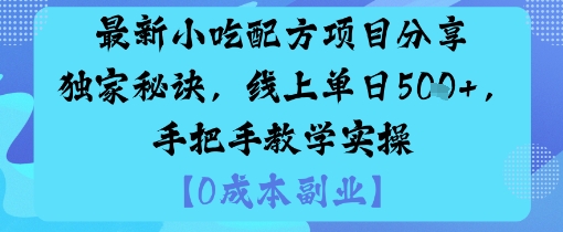 最新小吃配方项目分享独家秘诀，线上单日5张，手把手教学实操-资源教程须哥