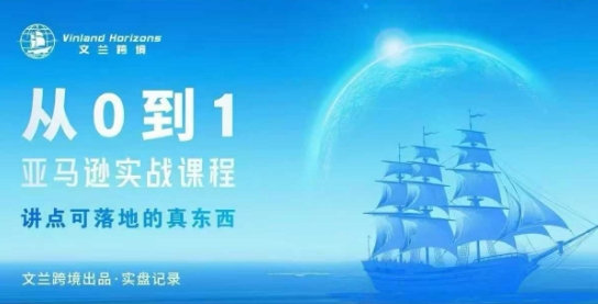 从0-1亚马逊实战课程，亚马逊从0-1，从1-10实操变现-资源教程须哥