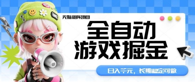 全自动游戏掘金无脑矩阵项目，日入多张，长期稳定可做，真正的睡后收入项目【揭秘】-资源教程须哥