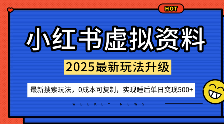 小红书虚拟资料项目：最新搜索流变现玩法，0成本简单可复制，一人多店打法，新手也可轻松日入5张+-资源教程须哥