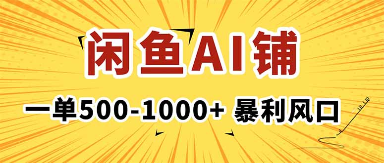 在闲鱼开AI写作店铺,一单500-1000+,暴利风口,稳定月入1-3W+-资源教程须哥
