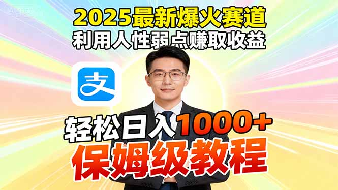 2025最新爆火赛道，利用人性弱点赚取收益，全程利用软件一键批量制作，...-资源教程须哥