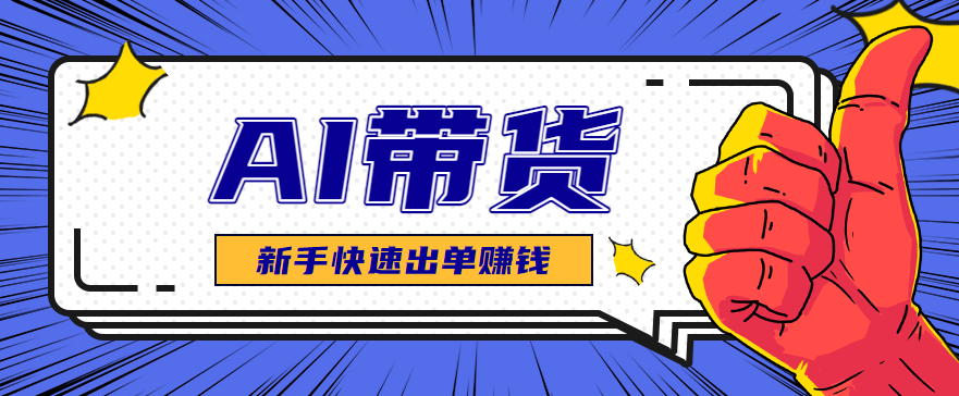 AI图文卖货：选品和测品，新手用最短的时间，快速测出能出单的好品！-资源教程须哥
