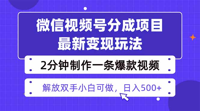 视频号分成最新玩法，两天暴力起号变现1500+，爆款视频制作只需要2分钟...-资源教程须哥