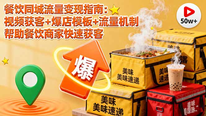 餐饮同城流量变现指南：视频获客+爆店模板+流量机制 帮助餐饮商家快速获客-资源教程须哥