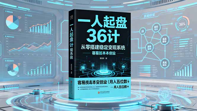 一人起盘36计:从零搭建稳定变现系统,实现低成本创业,月入五位数+-资源教程须哥
