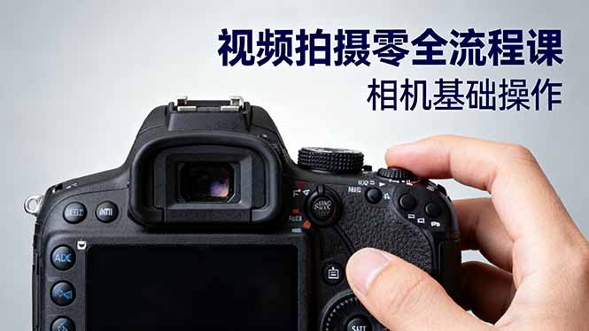 视频拍摄零全流程课:从相机基础操作到电影构图、光影布光、分镜头设计等-资源教程须哥